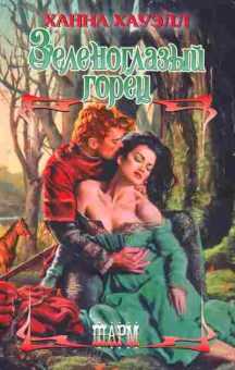 Книга Хауэлл Х. Зеленоглазый горец, 11-2313, Баград.рф